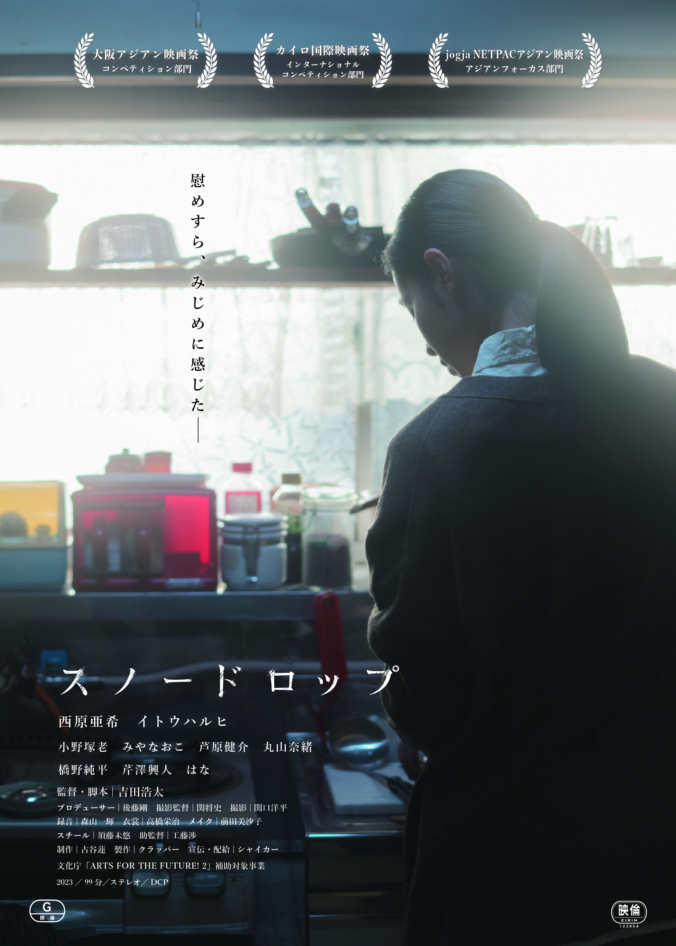 映画『スノードロップ』チラシビジュアル